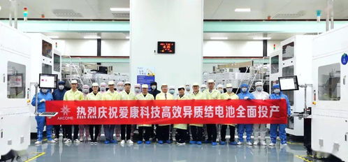 愛康湖州基地高效異質(zhì)結(jié)電池平均轉(zhuǎn)化效率達(dá)24.2